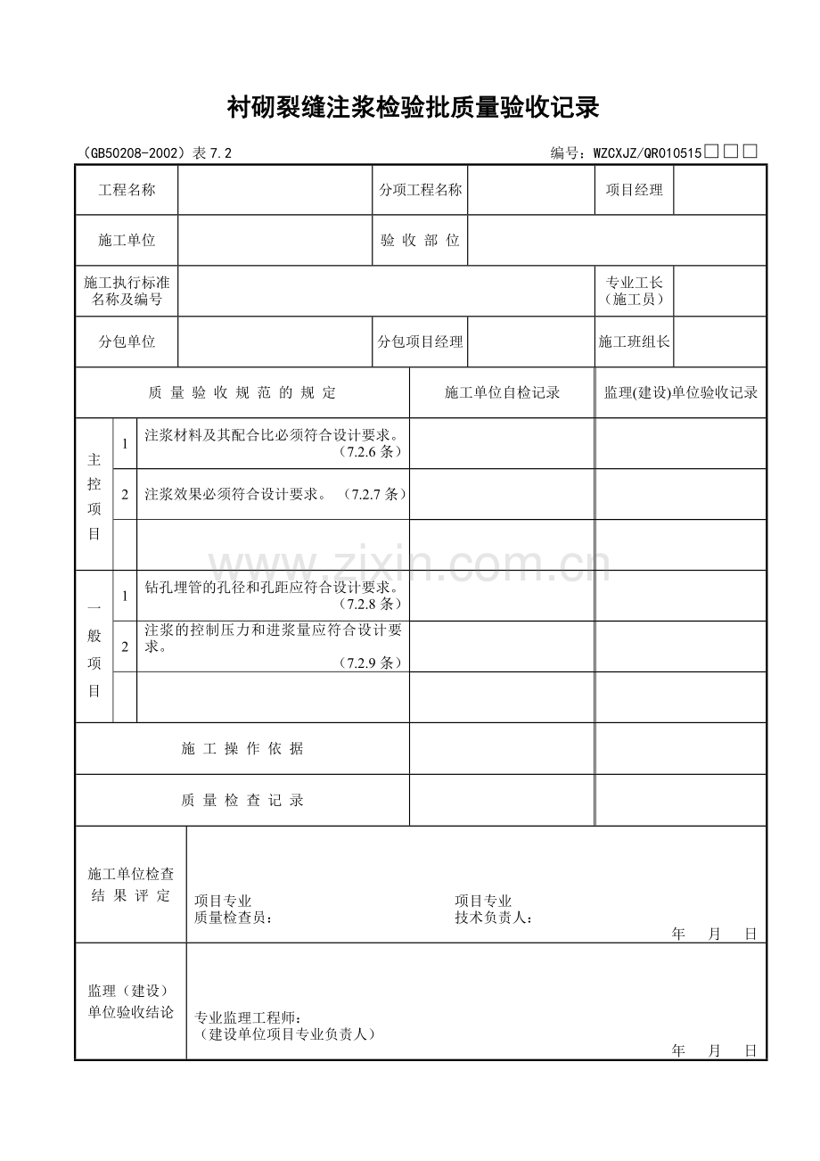 055衬砌裂缝注浆检验批质量验收记录.doc_第1页