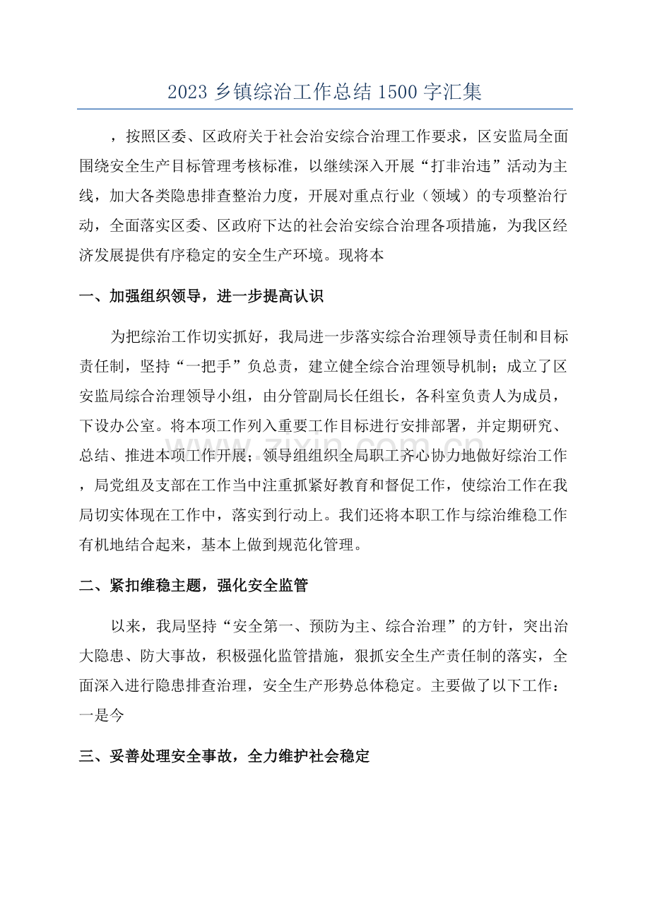 2023乡镇综治工作总结1500字汇集.docx_第1页