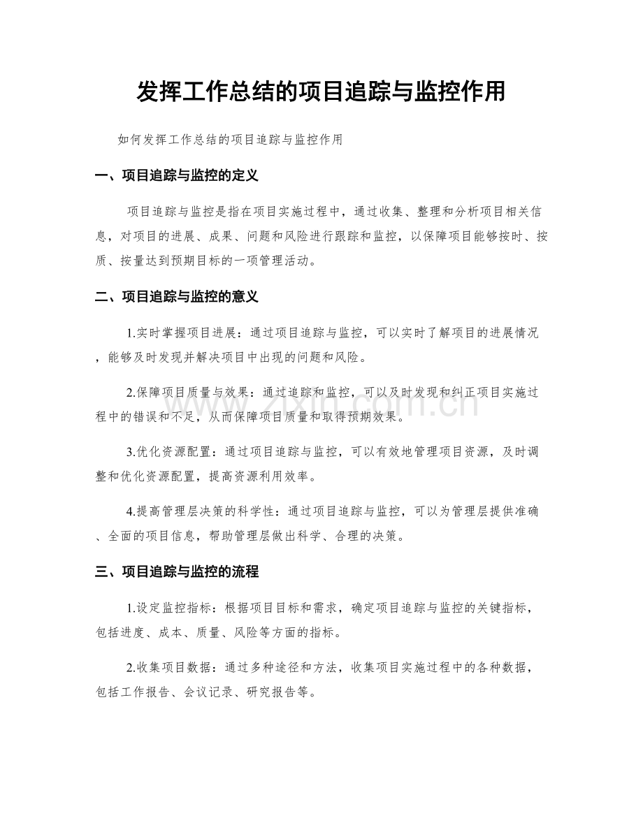发挥工作总结的项目追踪与监控作用.docx_第1页