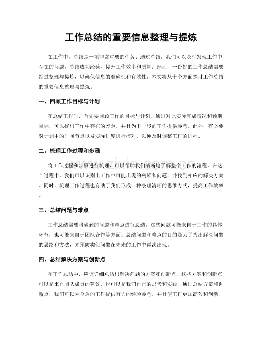 工作总结的重要信息整理与提炼.docx_第1页