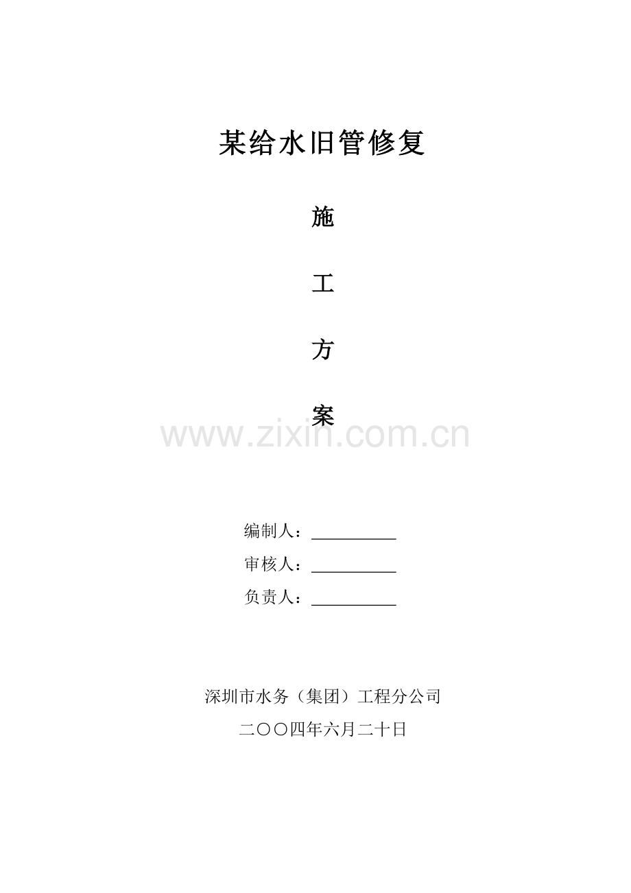 某给水旧管修复施工方案p.doc_第1页