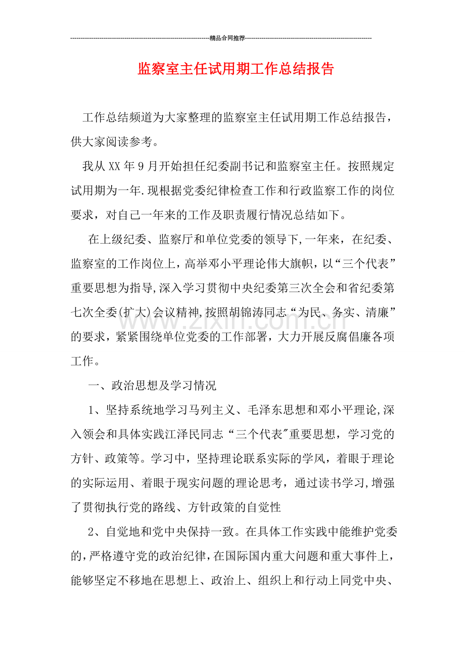 监察室主任试用期工作总结报告.doc_第1页
