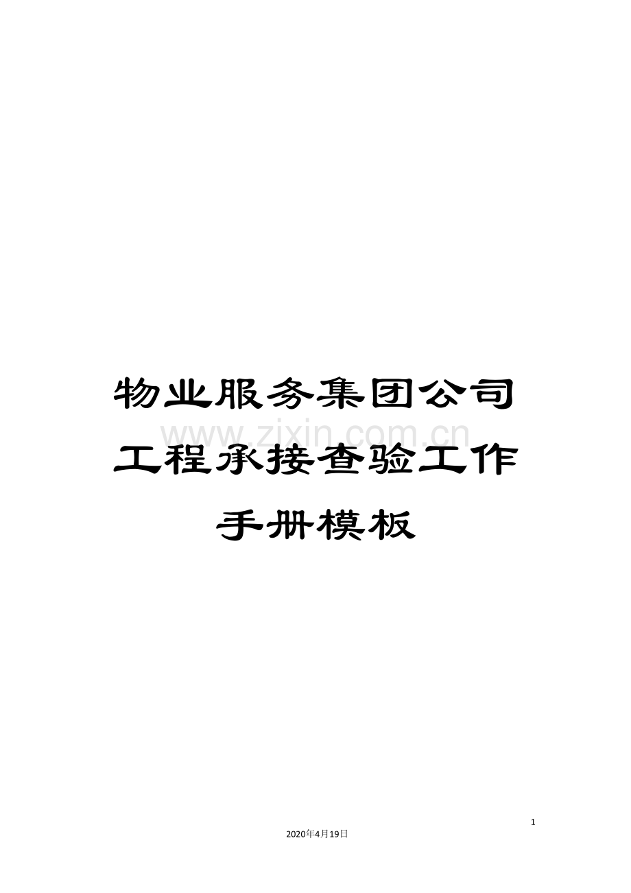 物业服务集团公司工程承接查验工作手册模板.doc_第1页