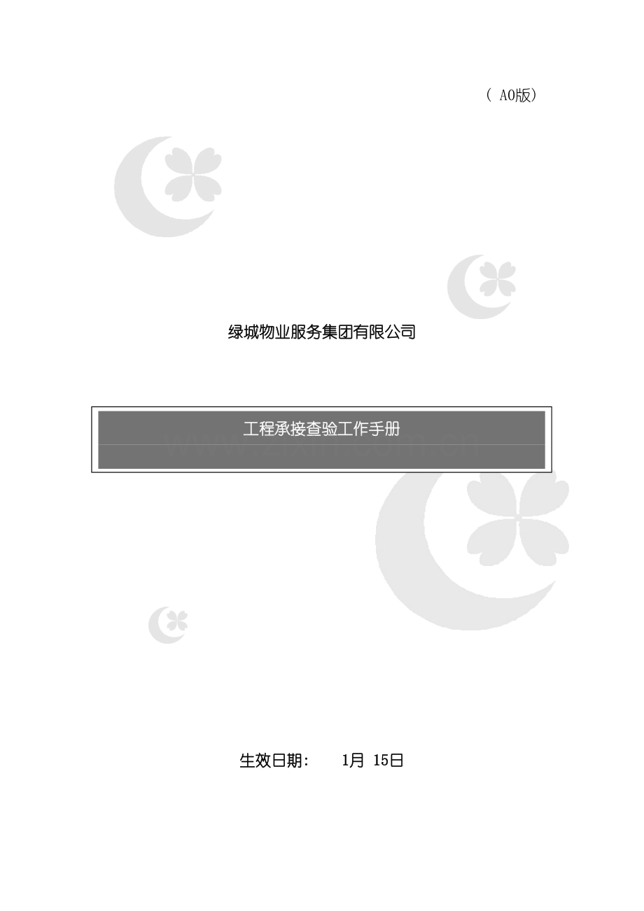 物业服务集团公司工程承接查验工作手册模板.doc_第2页