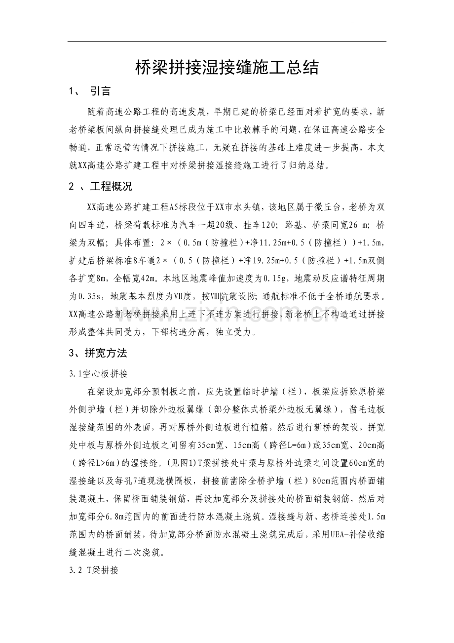 桥梁拼接湿接缝施工总结.doc_第1页