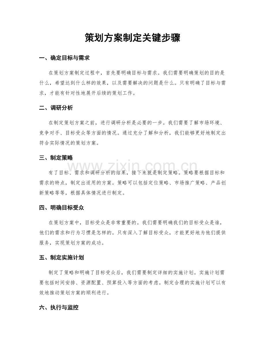 策划方案制定关键步骤.docx_第1页