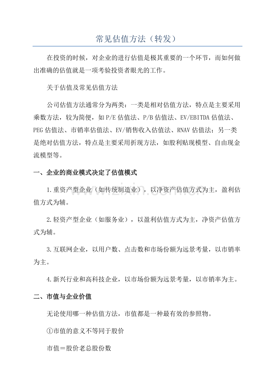 常见估值方法(转发).docx_第1页