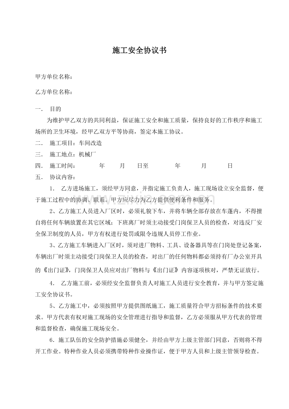 施工安全协议书(空白).doc_第1页