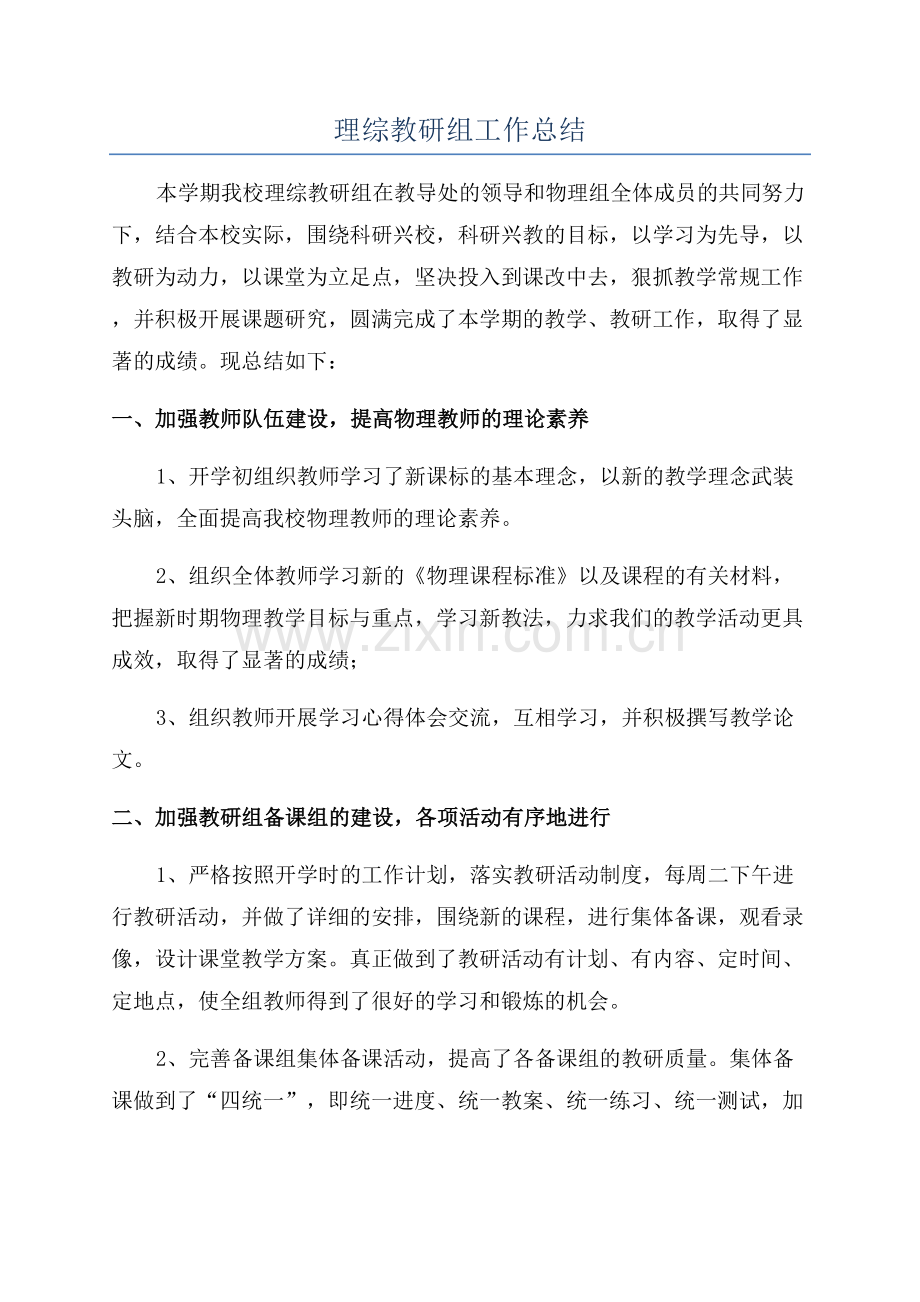 理综教研组工作总结.docx_第1页