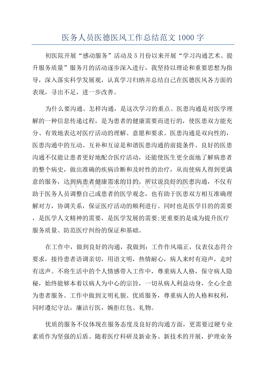 医务人员医德医风工作总结范文1000字.docx_第1页