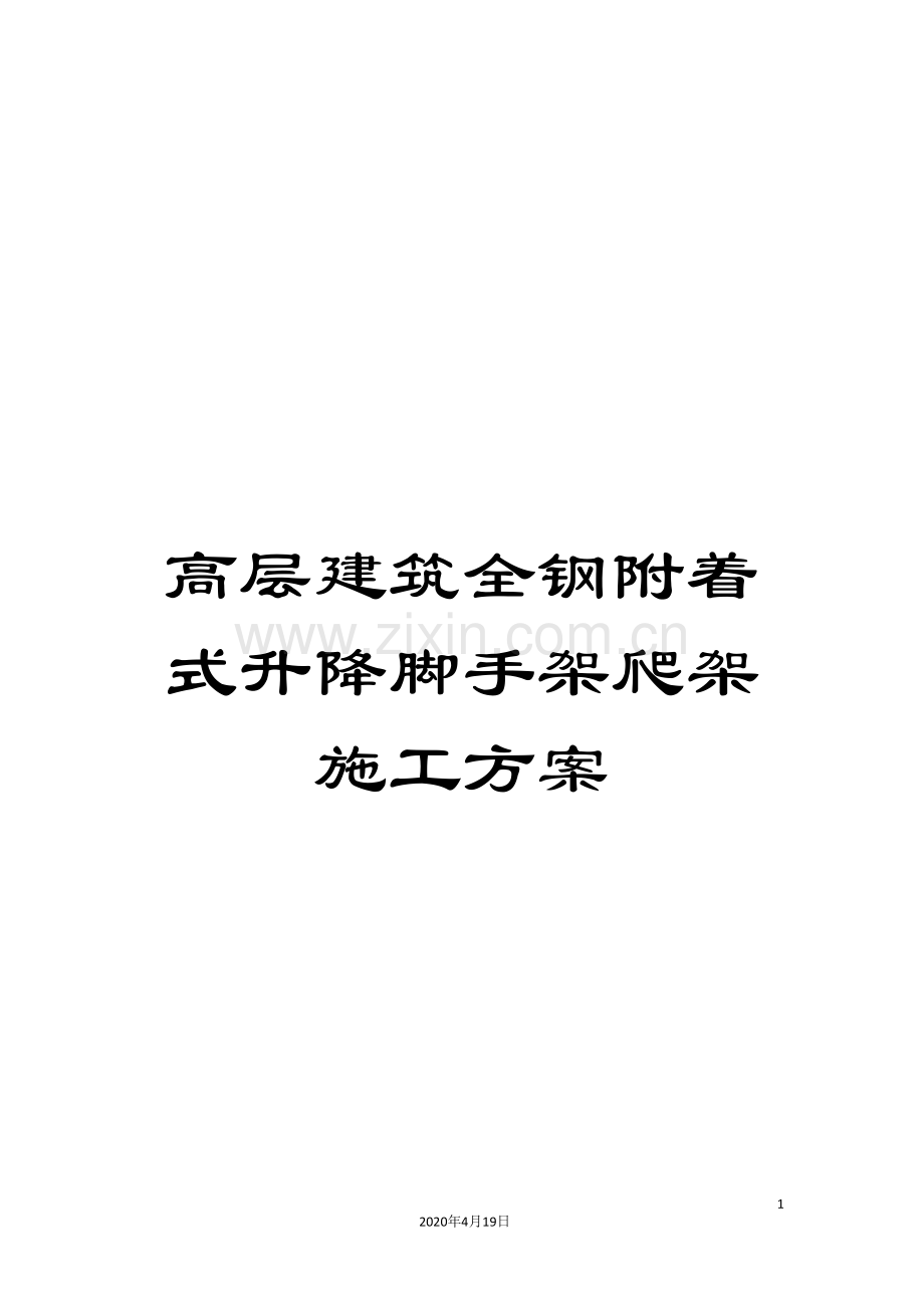 高层建筑全钢附着式升降脚手架爬架施工方案.doc_第1页