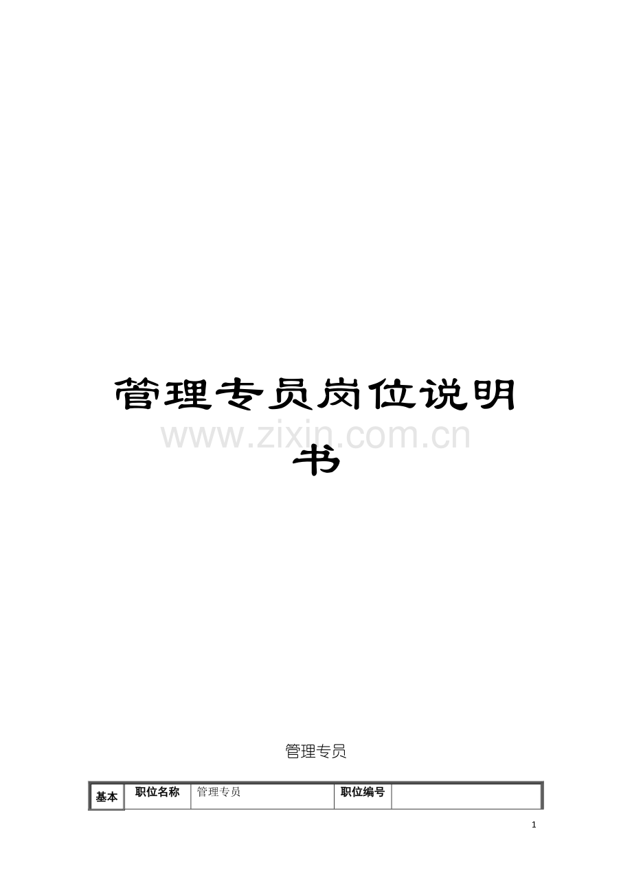 管理专员岗位说明书模板.doc_第1页