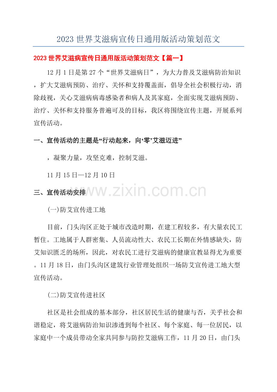2023世界艾滋病宣传日通用版活动策划范文.docx_第1页