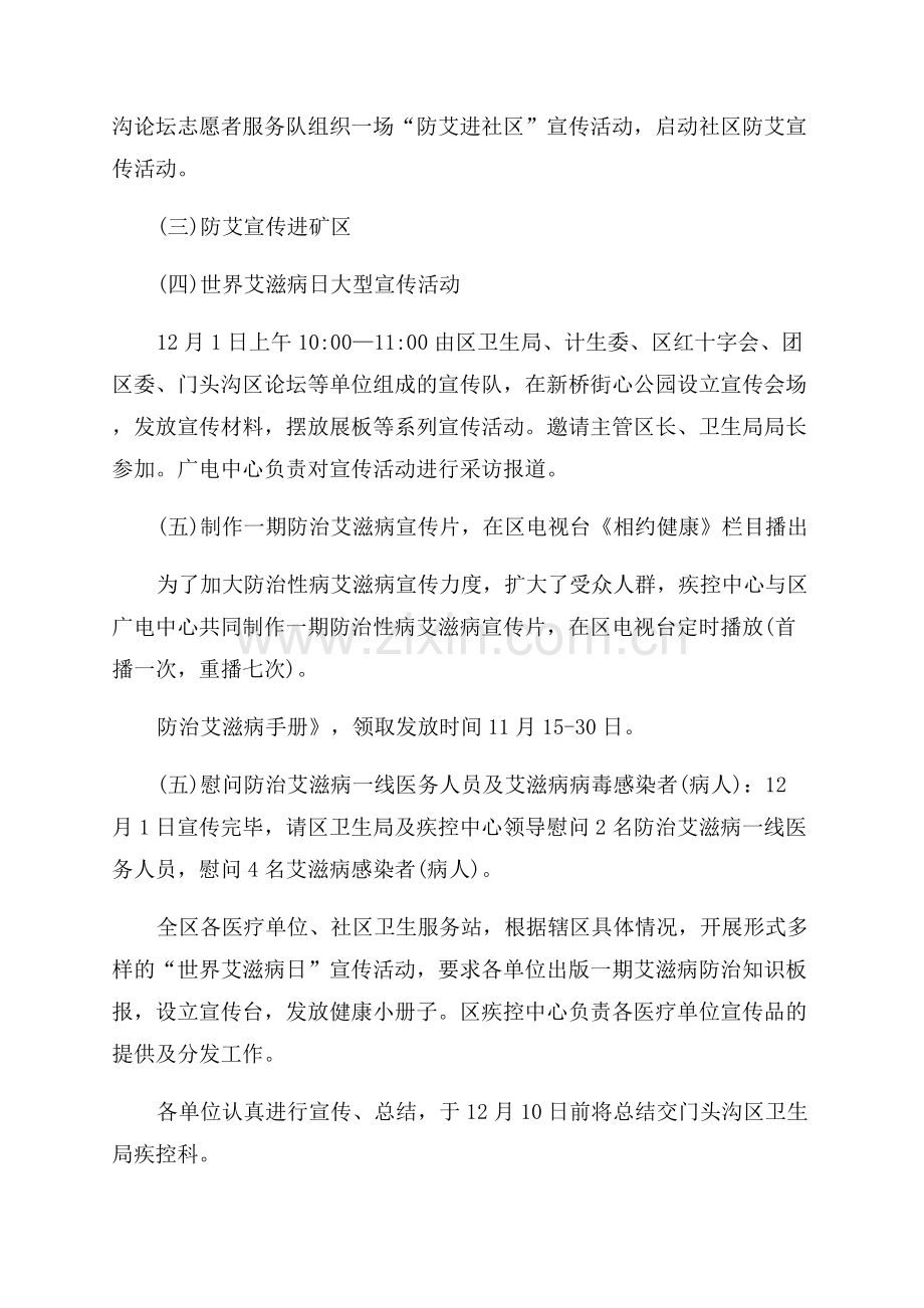 2023世界艾滋病宣传日通用版活动策划范文.docx_第2页