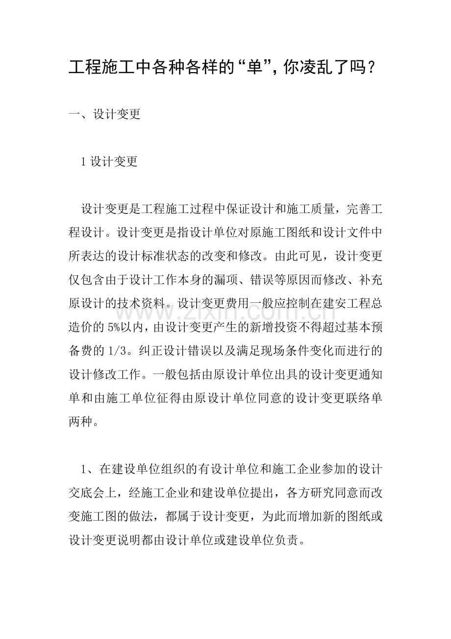 工程施工中各种各样的“单”-你凌乱了吗？-.doc_第1页