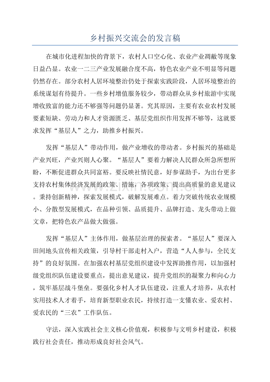 乡村振兴交流会的发言稿.docx_第1页