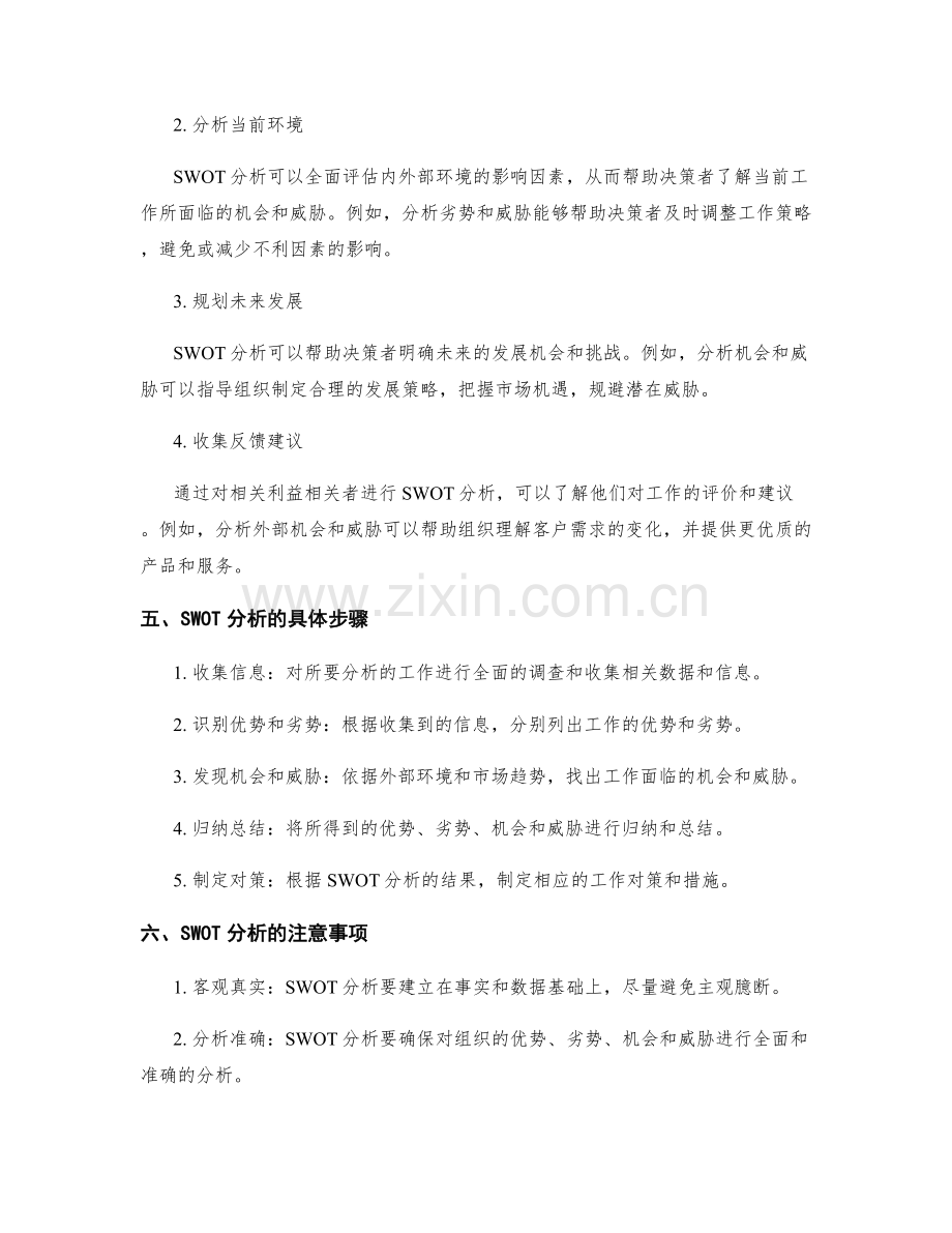 工作报告中的SWOT分析的应用.docx_第2页
