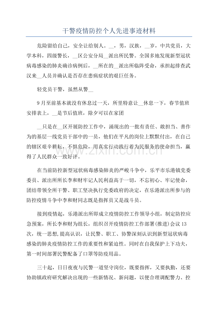 干警疫情防控个人先进事迹材料.docx_第1页