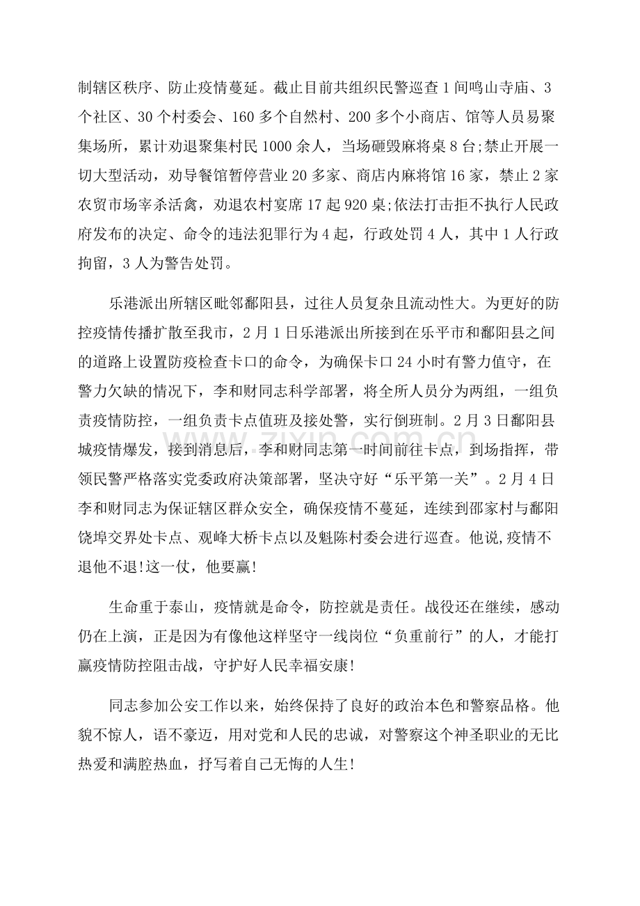 干警疫情防控个人先进事迹材料.docx_第2页