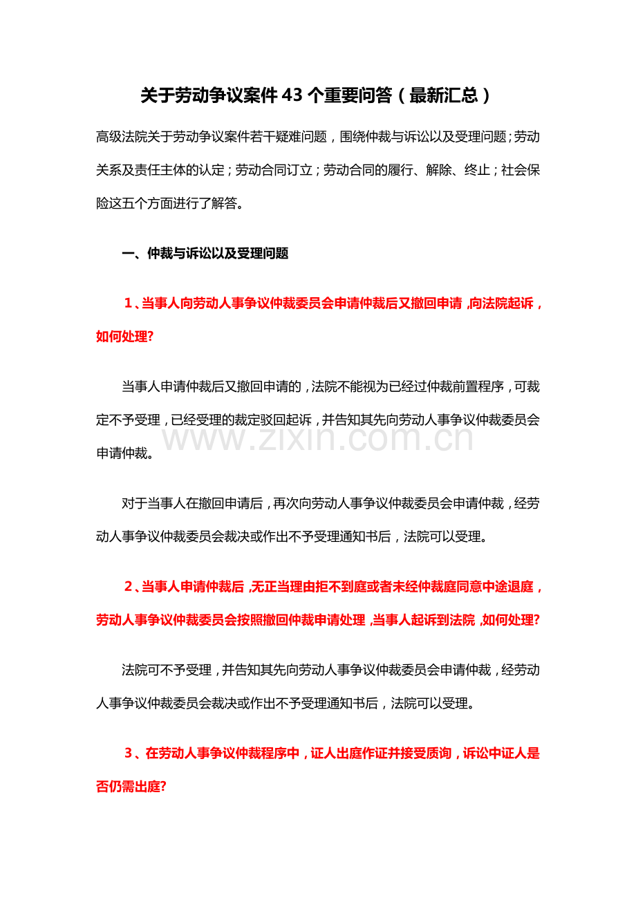 关于劳动争议的43个重要问答.docx_第1页