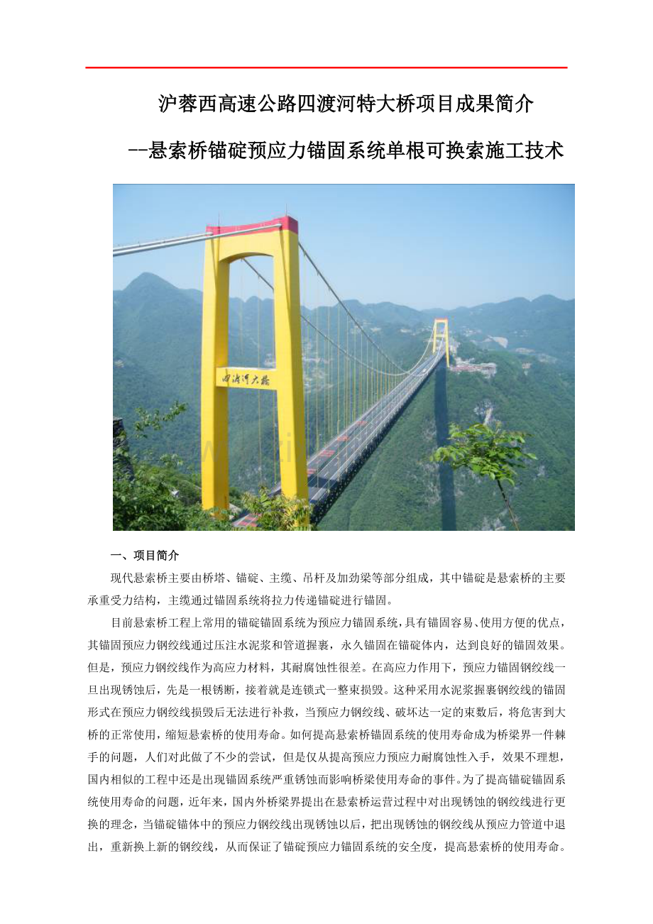 项目成果简介悬索桥锚碇预应力锚固系统单根可换索施工技术.doc_第1页