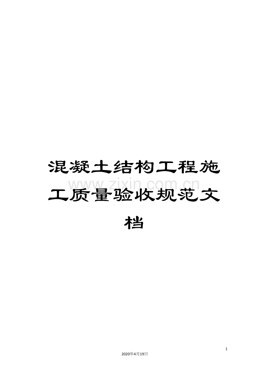 混凝土结构工程施工质量验收规范文档.doc_第1页