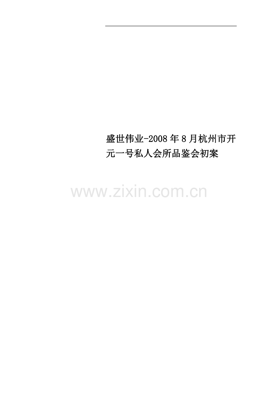 盛世伟业-2008年8月杭州市开元一号私人会所品鉴会初案.doc_第1页