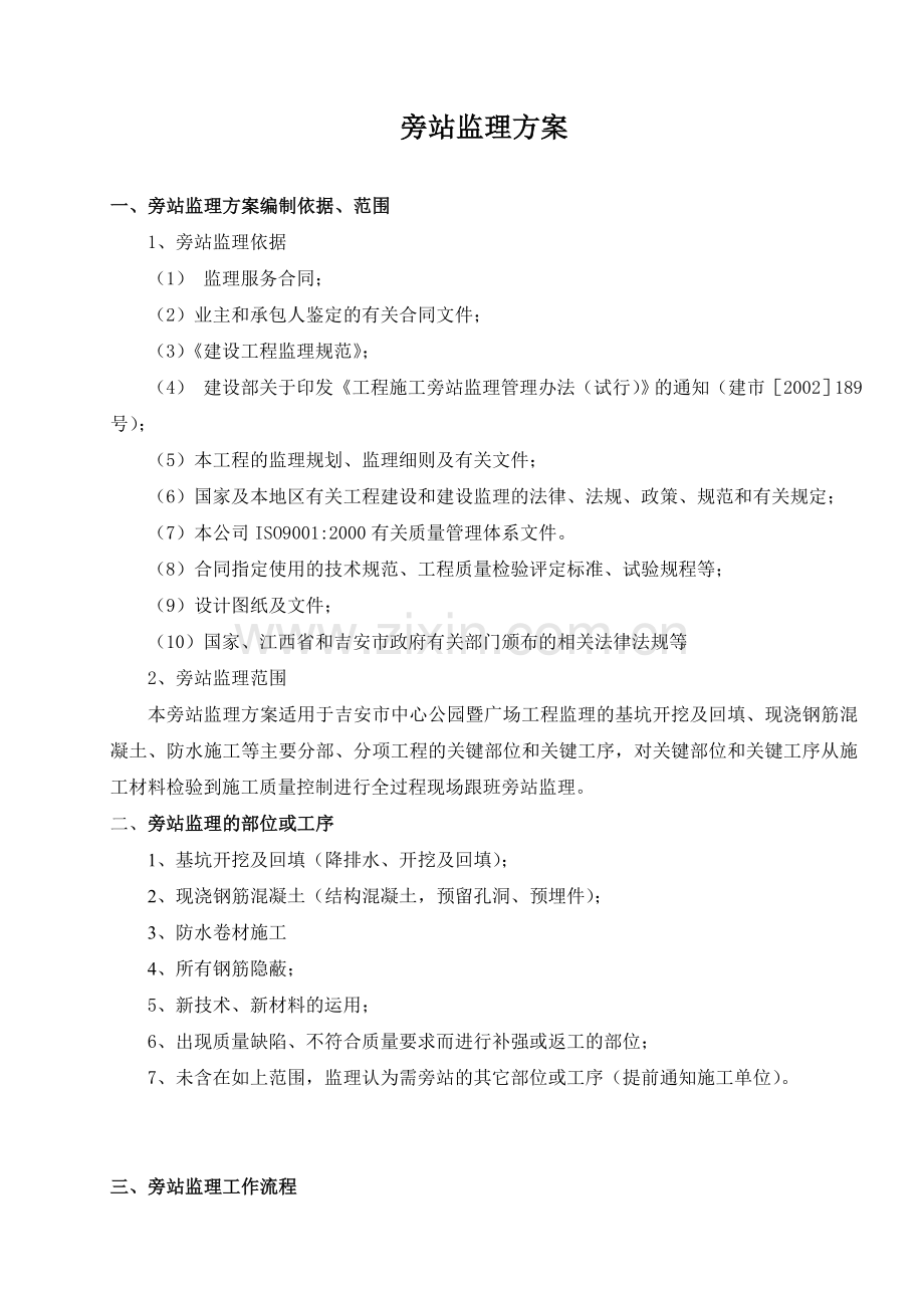 某公园暨广场工程旁站监理方案.doc_第1页