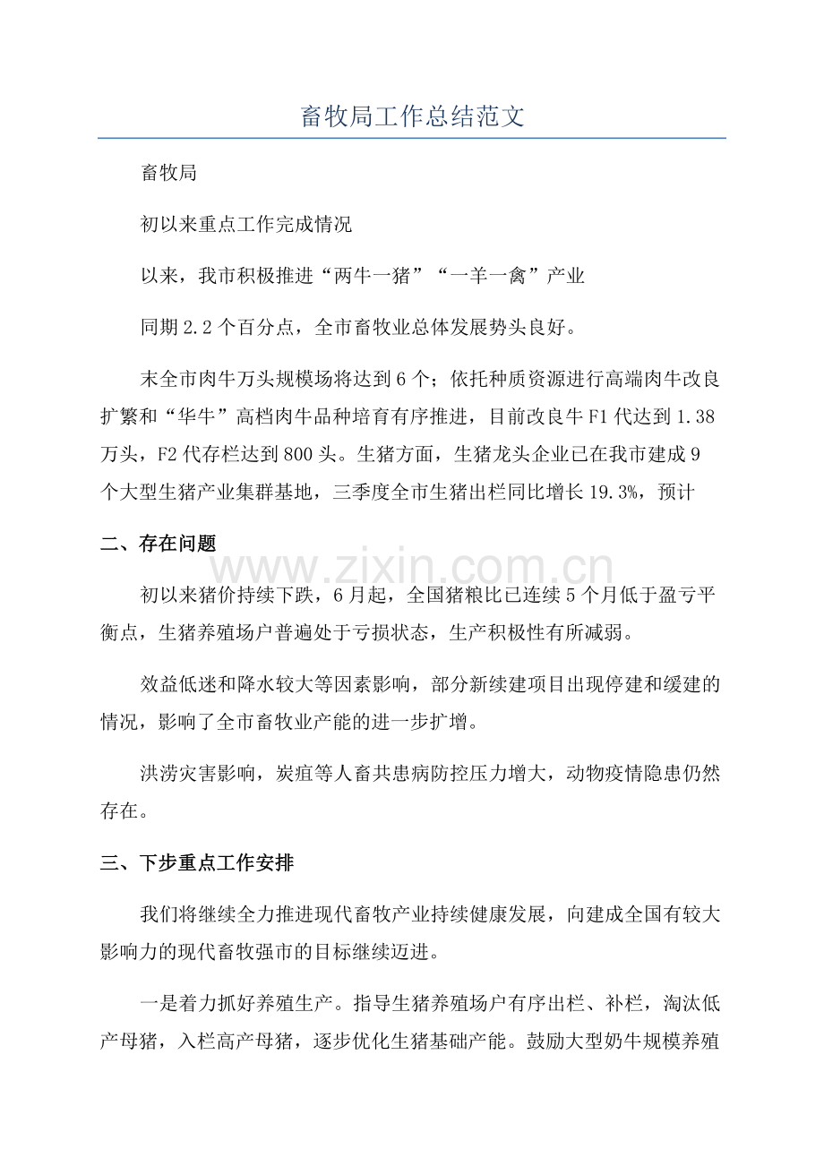 畜牧局工作总结范文.docx_第1页