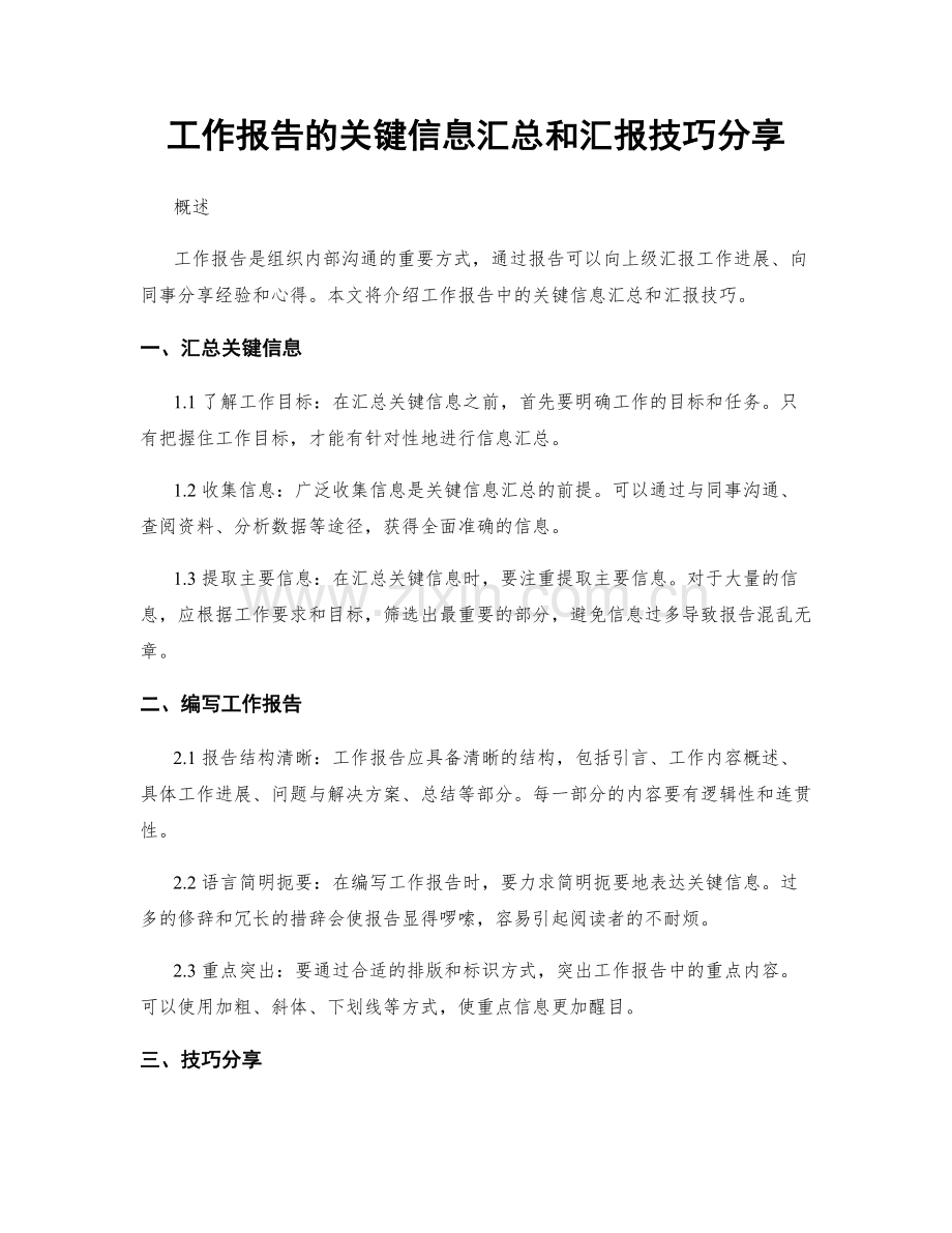 工作报告的关键信息汇总和汇报技巧分享.docx_第1页