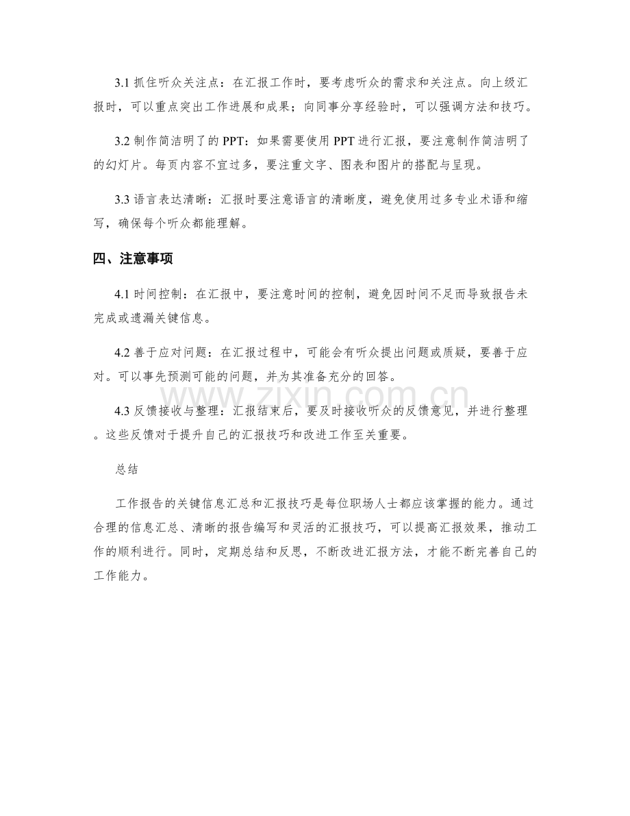 工作报告的关键信息汇总和汇报技巧分享.docx_第2页