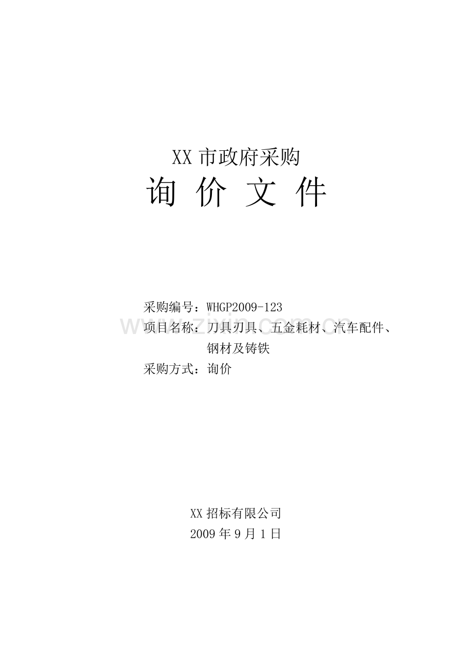五金耗材、钢材及铸铁政府采购询价文件-.doc_第1页