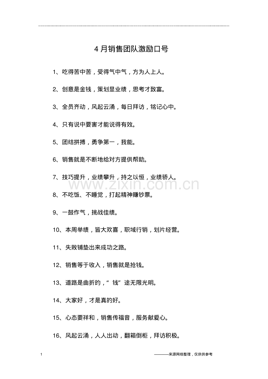 4月销售团队激励口号.pdf_第1页