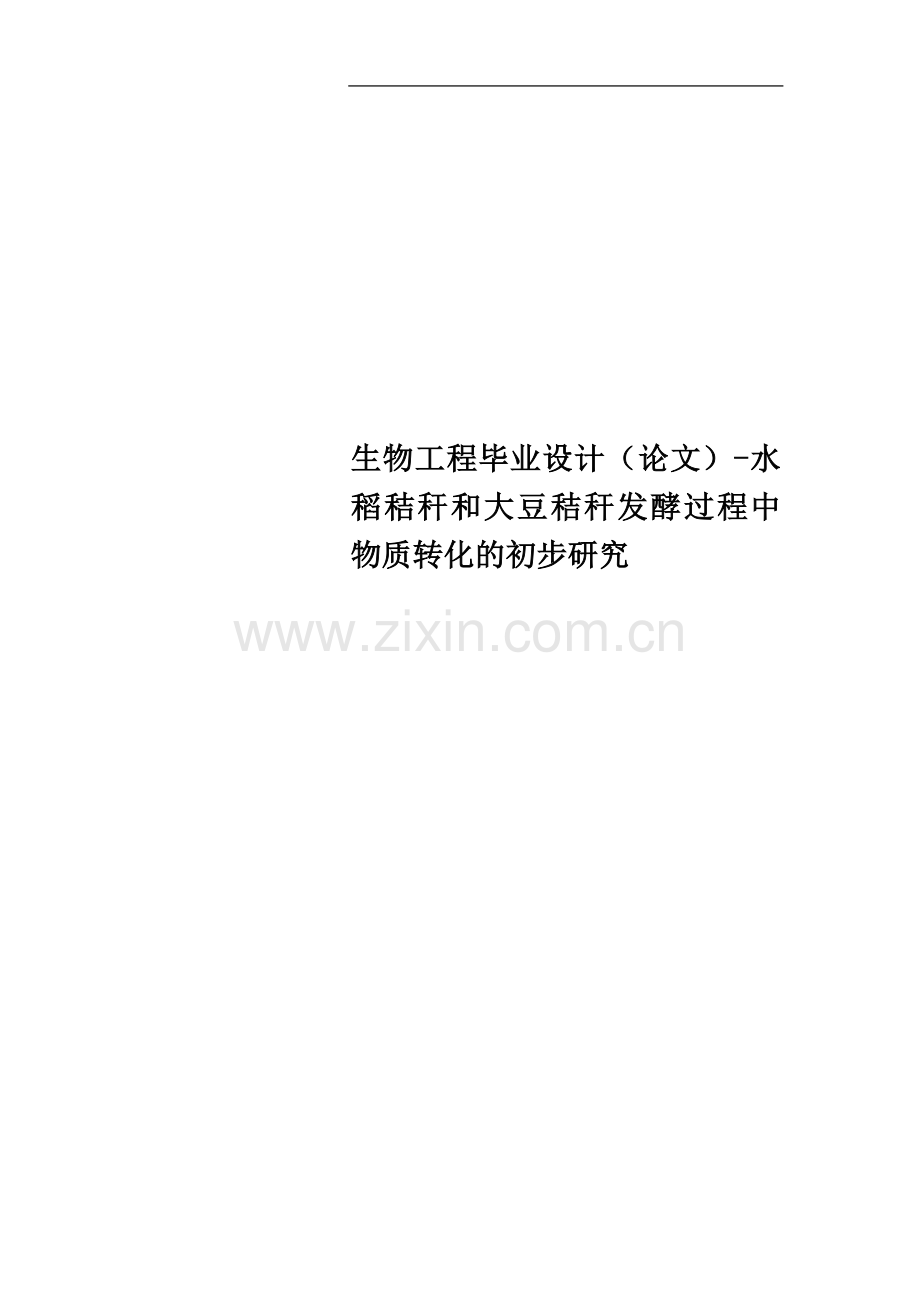生物工程毕业设计(论文)-水稻秸秆和大豆秸秆发酵过程中物质转化的初步研究.doc_第1页