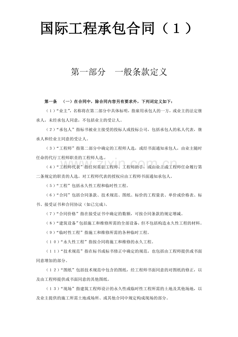 国际工程承包合同(1).doc_第1页