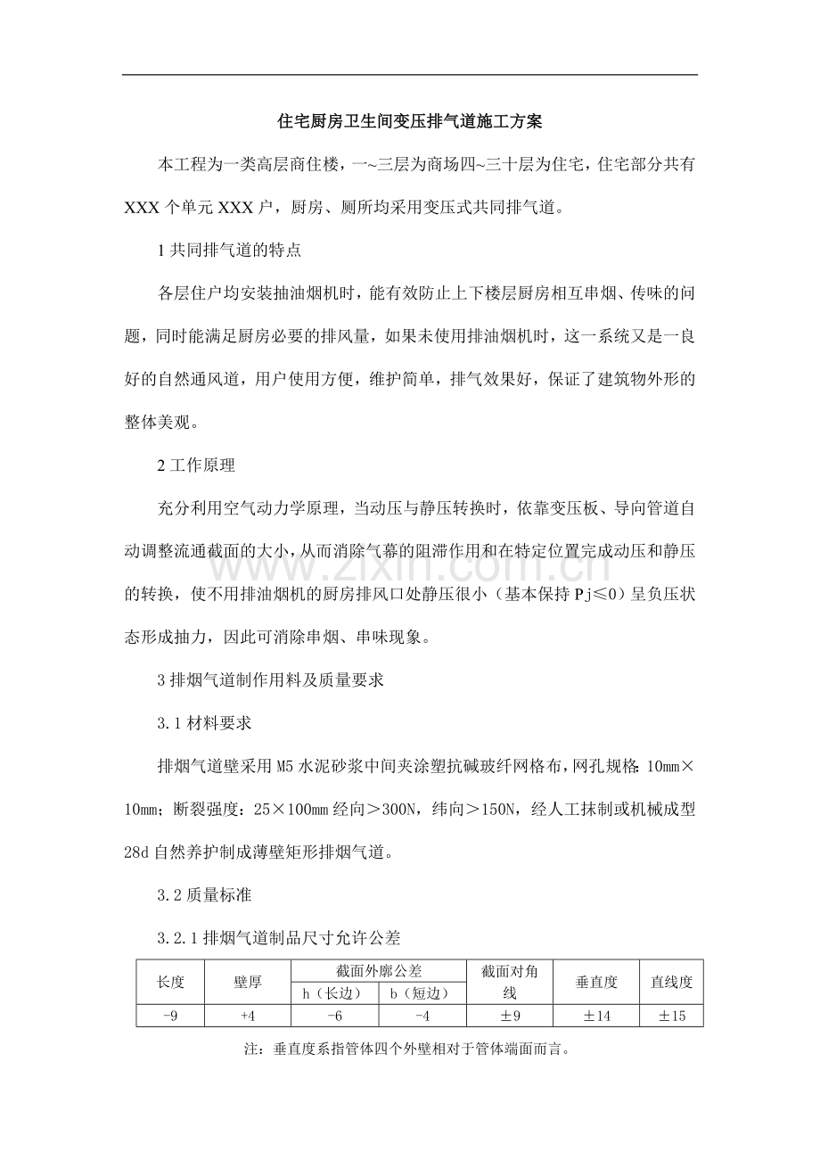 住宅厨房卫生间变压排气道施工方案.doc_第1页