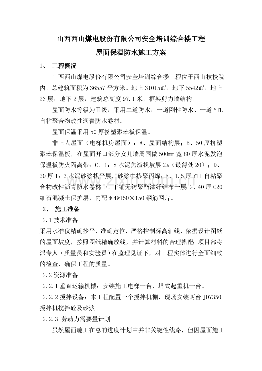 安全培训综合楼工程屋面保温防水施工方案.doc_第1页