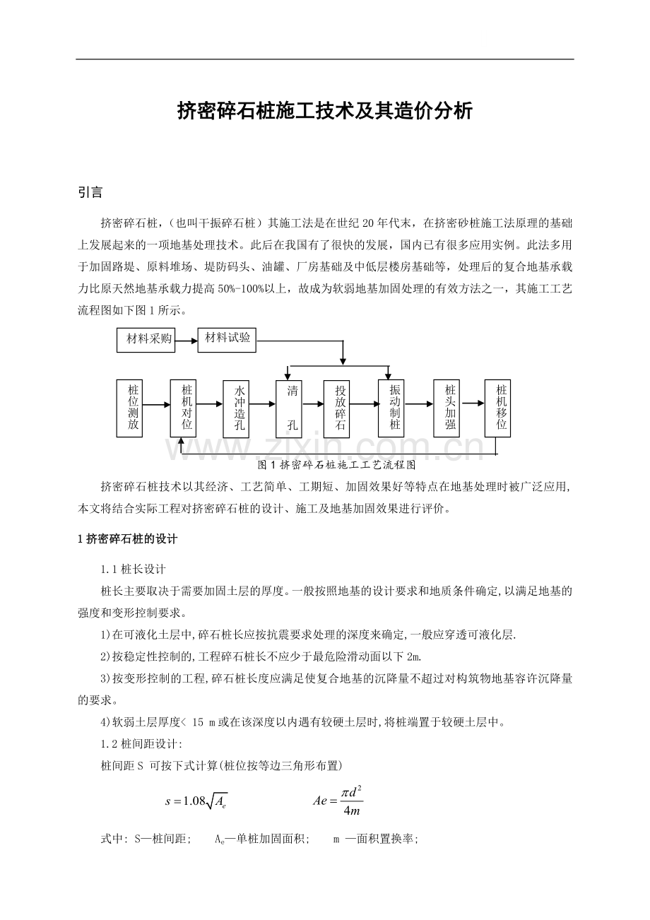 挤密碎石桩施工技术及其造价分析.doc_第1页