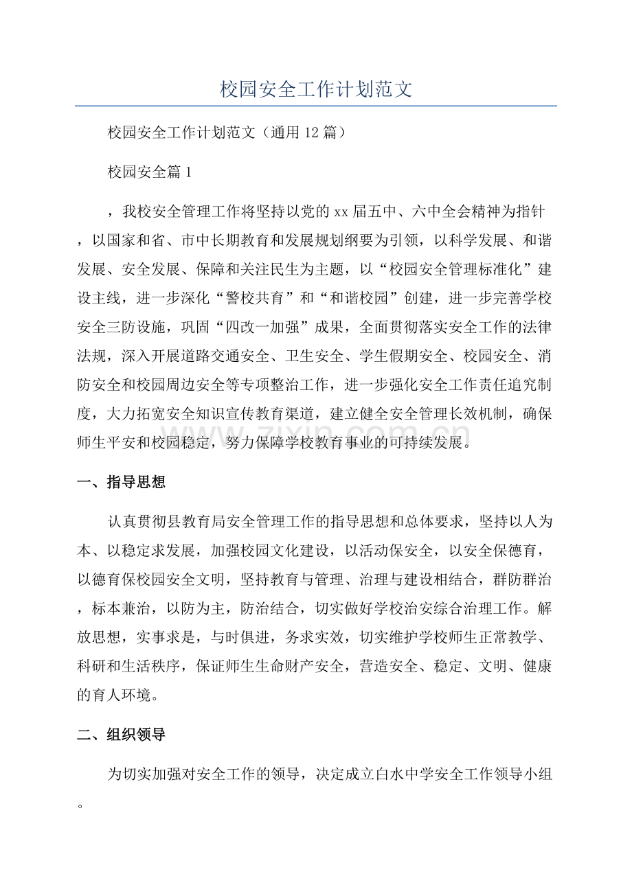 2023年校园安全工作计划范文.docx_第1页