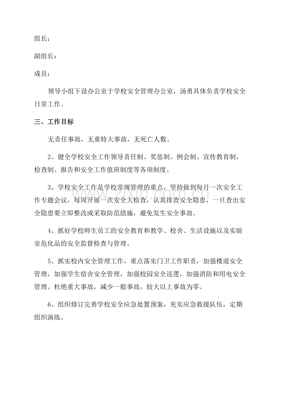2023年校园安全工作计划范文.docx_第2页