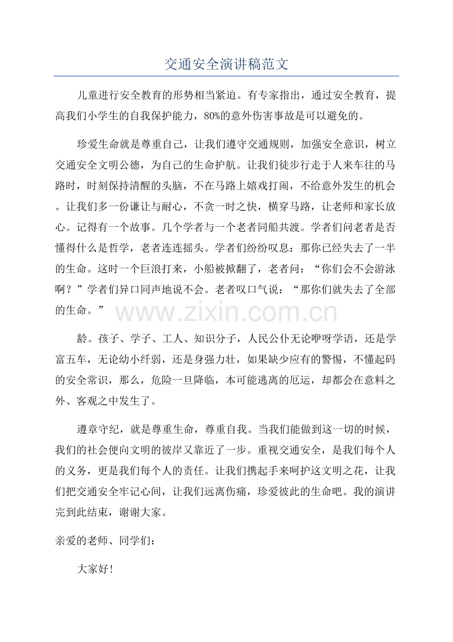 交通安全演讲稿范文.docx_第1页