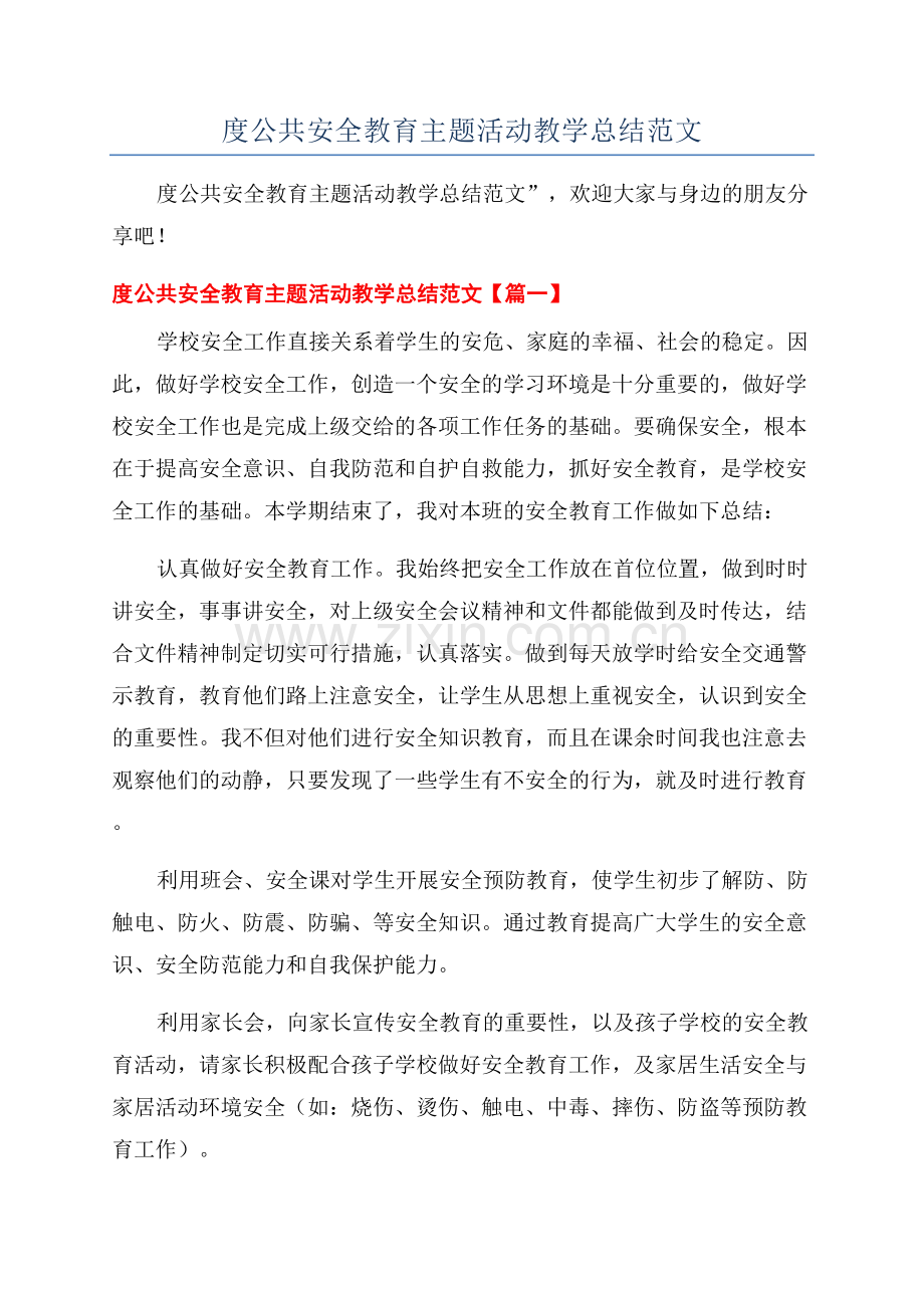 2023年度公共安全教育主题活动教学总结范文.docx_第1页