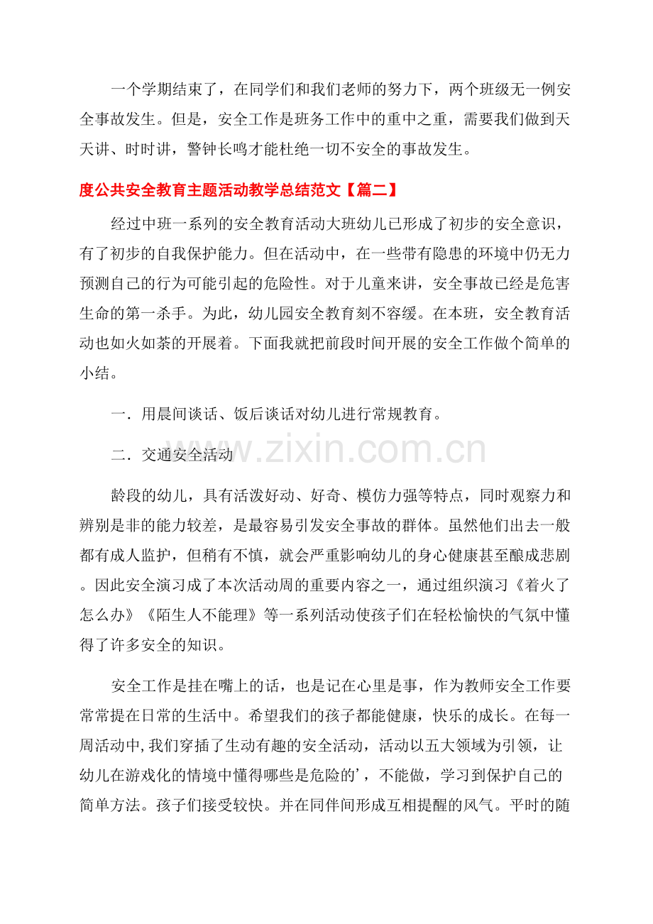 2023年度公共安全教育主题活动教学总结范文.docx_第2页