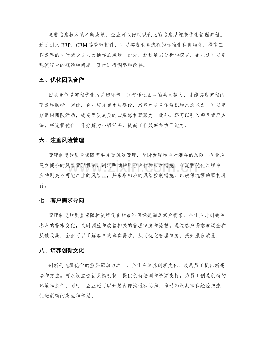管理制度的质量保障与流程优化.docx_第2页
