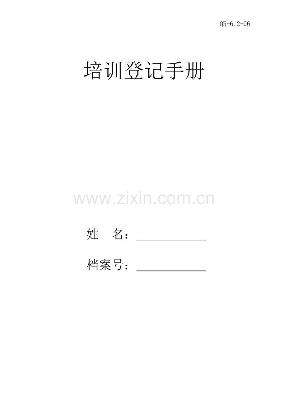 员工培训档案(一)(QR-6.2-06).docx_第1页