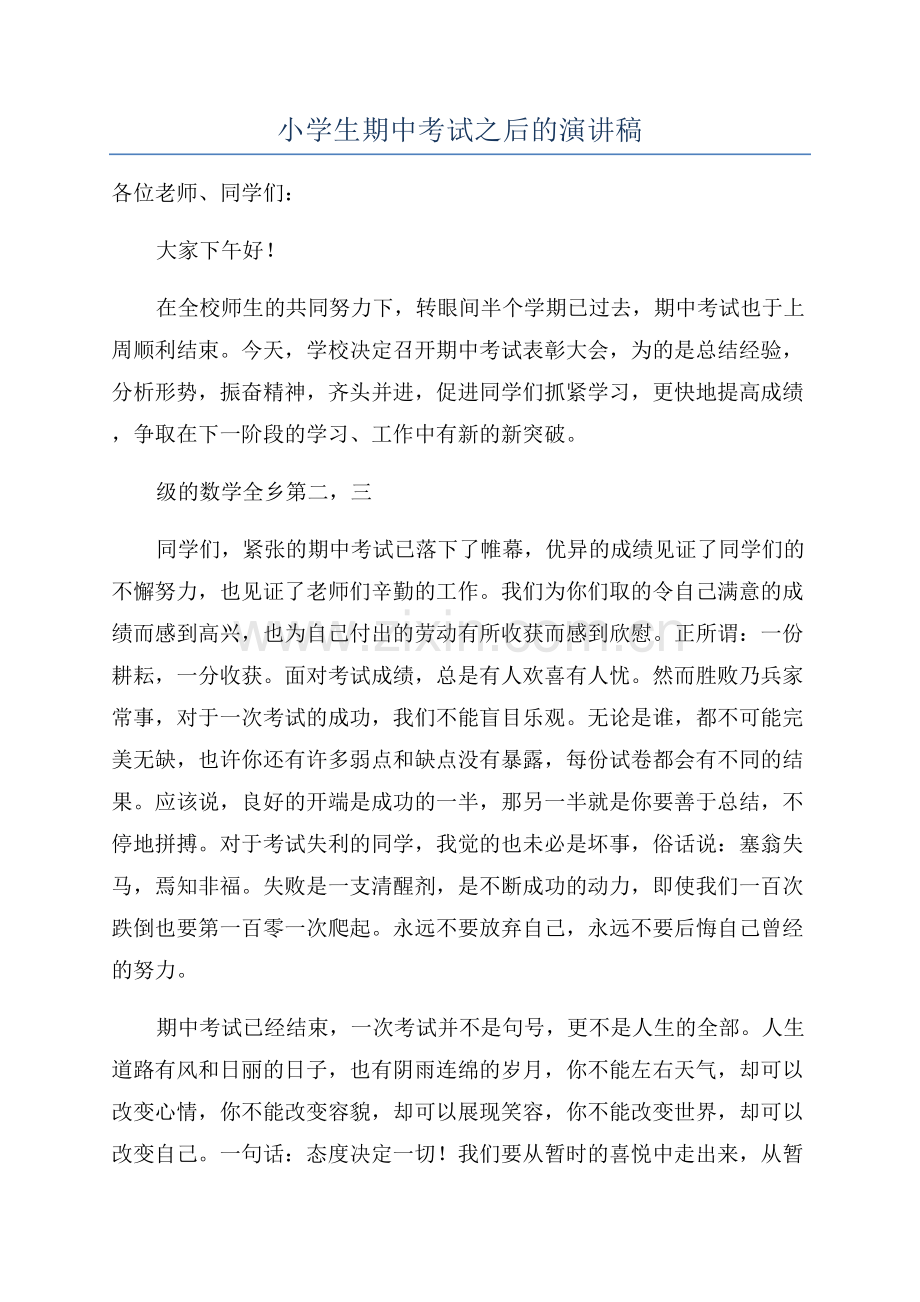 小学生期中考试之后的演讲稿.docx_第1页
