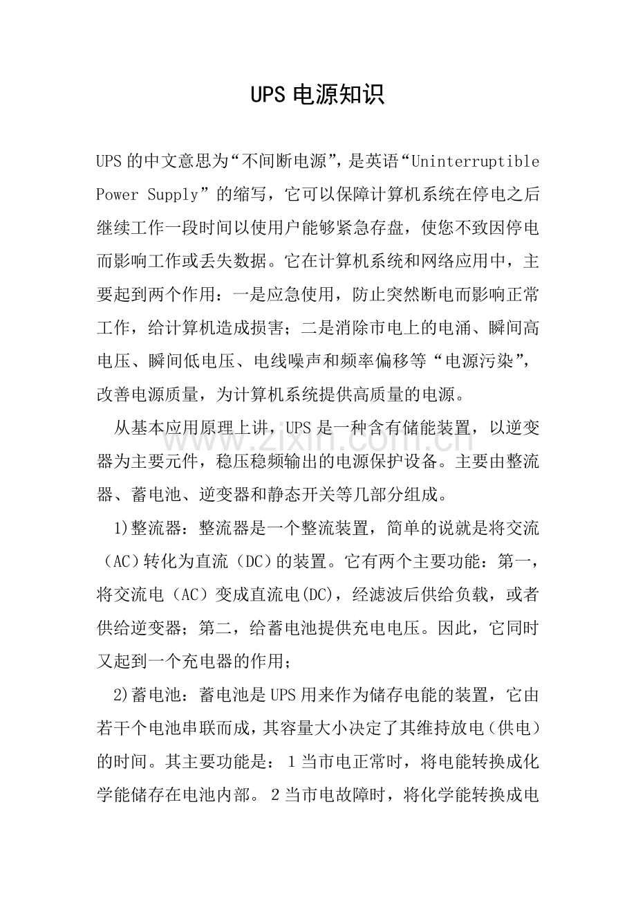 UPS电源知识.doc_第1页