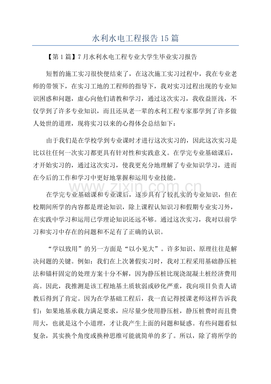 水利水电工程报告15篇.docx_第1页