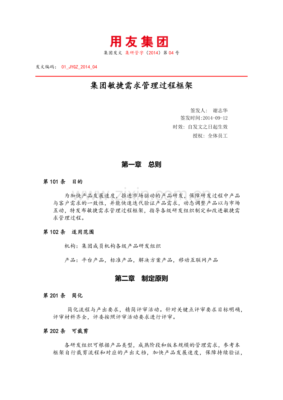 集团敏捷需求管理过程框架发文.docx_第1页
