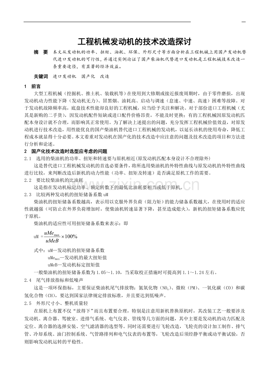 工程机械发动机的技术改造探讨.doc_第1页